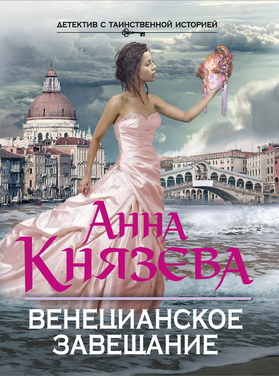 Обложка книги «Венецианское завещание»